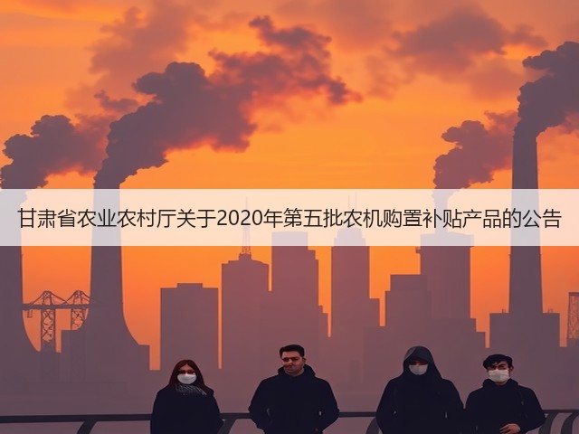 甘肃省农业农村厅关于2020年第五批农机购置补贴产品的公告(图3) 甘肃省农业农村厅关于2020年第五批农机购置补贴产品的公告(图3)