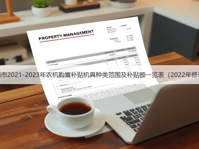 厦门市2021-2023年农机购置补贴机具种类范围及补贴额一览表（2022年修订）(图2)
