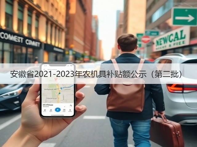 安徽省2021-2023年农机具补贴额公示(第二批)(图1) 安徽省2021-2023年农机具补贴额公示(第二批)(图1)