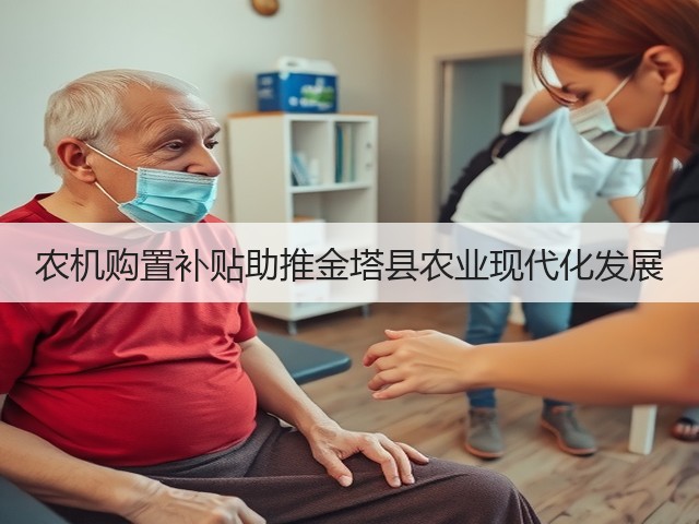 农机购置补贴助推金塔县农业现代化发展(图2) 农机购置补贴助推金塔县农业现代化发展(图2)