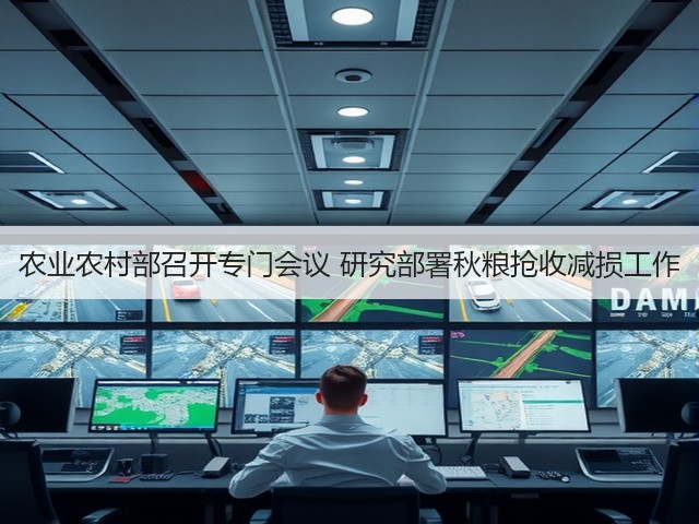 农业农村部召开专门会议 研究部署秋粮抢收减损工作(图2) 农业农村部召开专门会议 研究部署秋粮抢收减损工作(图2)