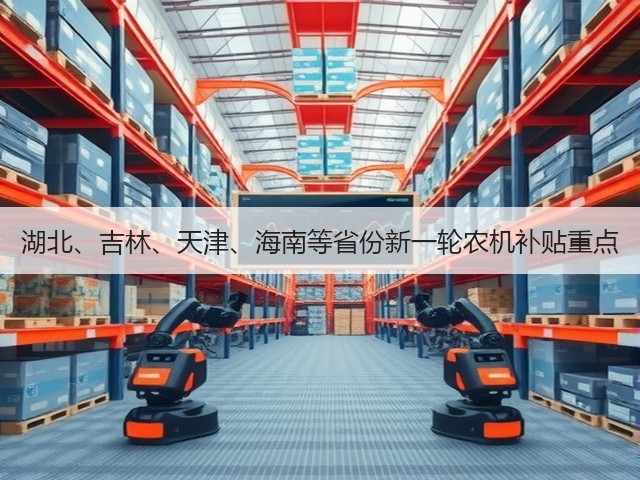 湖北、吉林、天津、海南等省份新一轮农机补贴重点(图2) 湖北、吉林、天津、海南等省份新一轮农机补贴重点(图2)