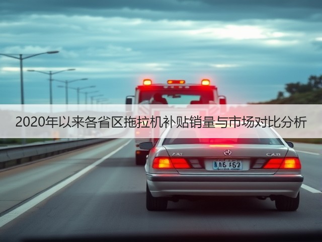 2020年以来各省区拖拉机补贴销量与市场对比分析(图2)