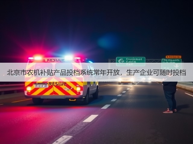 北京市农机补贴产品投档系统常年开放,生产企业可随时投档(图2) 北京市农机补贴产品投档系统常年开放,生产企业可随时投档(图2)