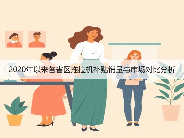 2020年以来各省区拖拉机补贴销量与市场对比分析(图2)