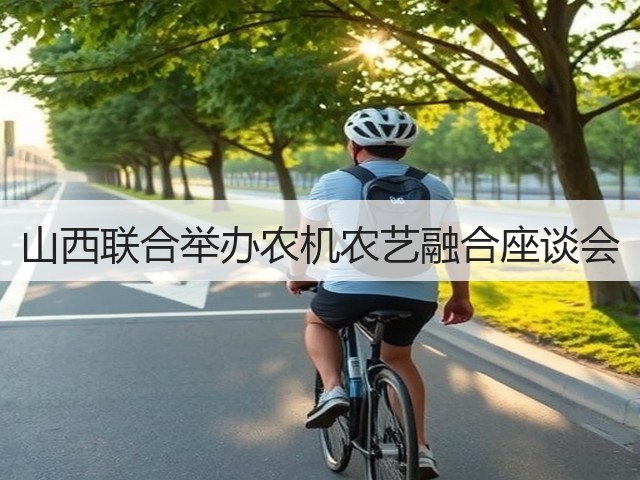山西联合举办农机农艺融合座谈会(图1) 山西联合举办农机农艺融合座谈会(图1)