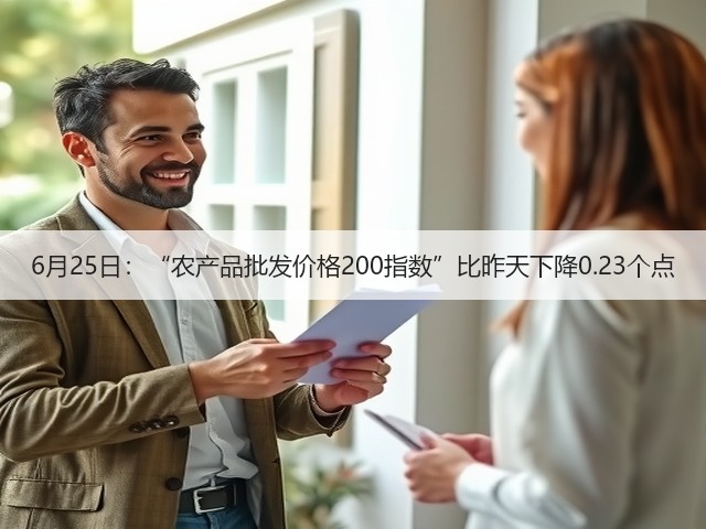 6月25日：“农产品批发价格200指数”比昨天下降0.23个点(图3)