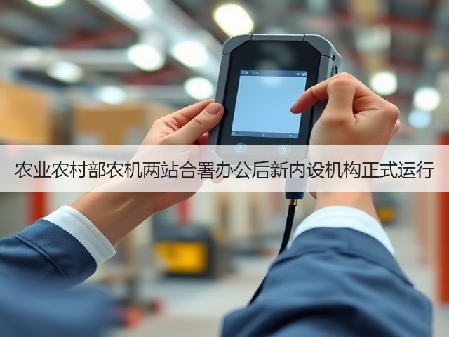 农业农村部农机两站合署办公后新内设机构正式运行(图2) 农业农村部农机两站合署办公后新内设机构正式运行(图2)
