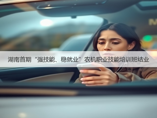湖南首期“强技能、稳就业”农机职业技能培训班结业(图1) 湖南首期“强技能、稳就业”农机职业技能培训班结业(图1)