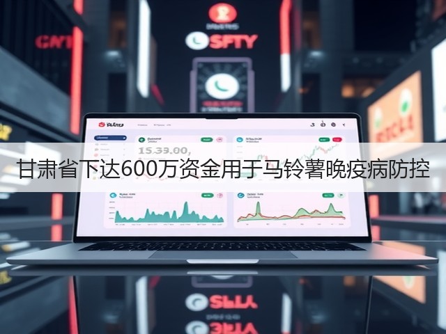 甘肃省下达600万资金用于马铃薯晚疫病防控(图3) 甘肃省下达600万资金用于马铃薯晚疫病防控(图3)