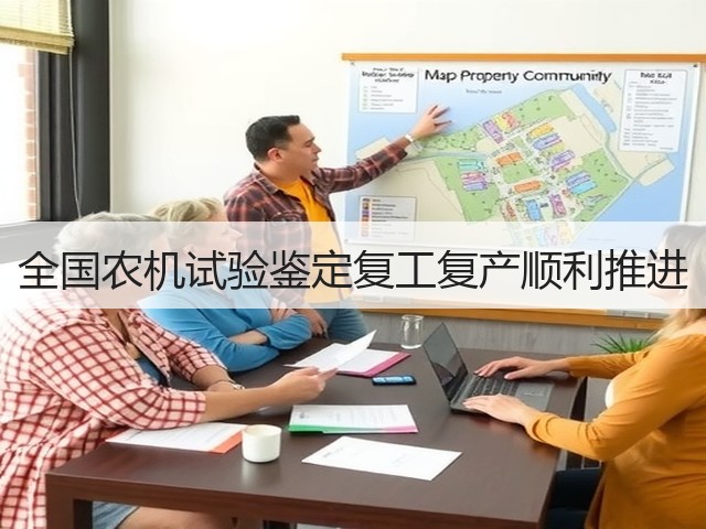 全国农机试验鉴定复工复产顺利推进(图2) 全国农机试验鉴定复工复产顺利推进(图2)