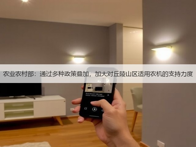 农业农村部:通过多种政策叠加,加大对丘陵山区适用农机的支持力度(图3) 农业农村部:通过多种政策叠加,加大对丘陵山区适用农机的支持力度(图3)