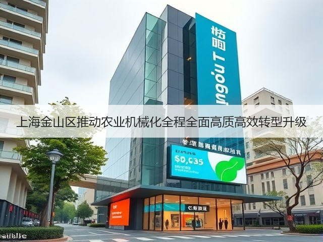 上海金山区推动农业机械化全程全面高质高效转型升级(图1) 上海金山区推动农业机械化全程全面高质高效转型升级(图1)
