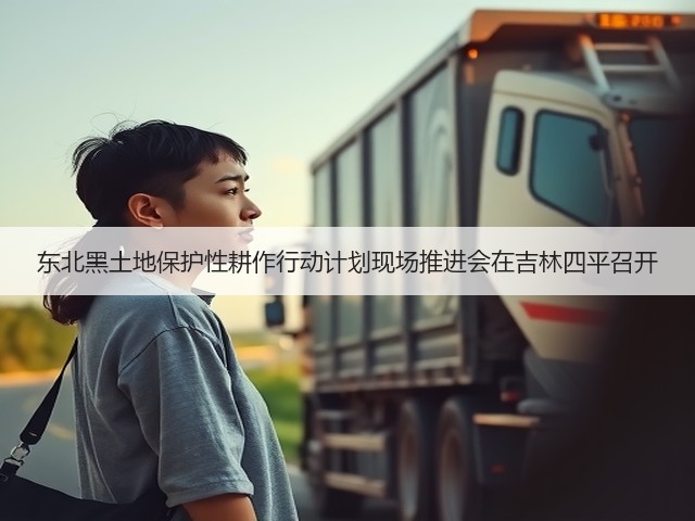 东北黑土地保护性耕作行动计划现场推进会在吉林四平召开(图1) 东北黑土地保护性耕作行动计划现场推进会在吉林四平召开(图1)
