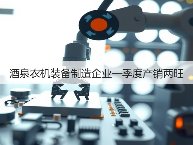酒泉农机装备制造企业一季度产销两旺(图3) 酒泉农机装备制造企业一季度产销两旺(图3)