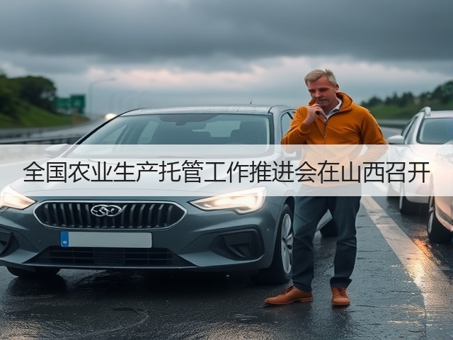 全国农业生产托管工作推进会在山西召开(图1) 全国农业生产托管工作推进会在山西召开(图1)