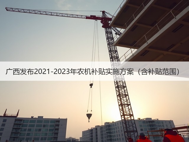广西发布2021-2023年农机补贴实施方案(含补贴范围)(图2) 广西发布2021-2023年农机补贴实施方案(含补贴范围)(图2)