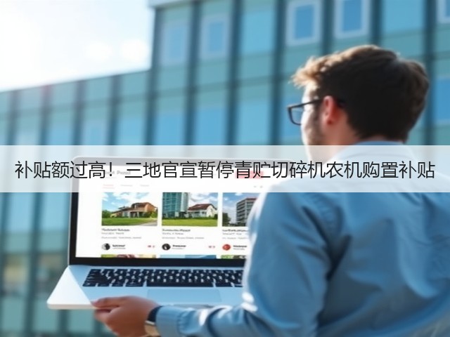补贴额过高!三地官宣暂停青贮切碎机农机购置补贴(图3) 补贴额过高!三地官宣暂停青贮切碎机农机购置补贴(图3)