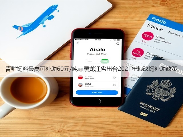 青贮饲料最高可补助60元/吨,黑龙江省出台2021年粮改饲补助政策(图2) 青贮饲料最高可补助60元/吨,黑龙江省出台2021年粮改饲补助政策(图2)