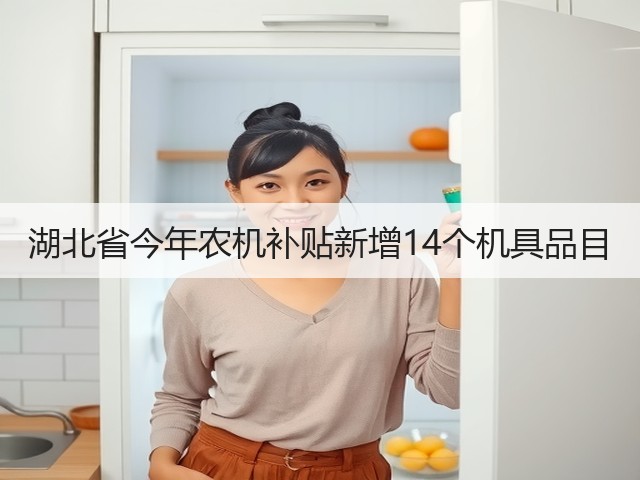 湖北省今年农机补贴新增14个机具品目(图2) 湖北省今年农机补贴新增14个机具品目(图2)