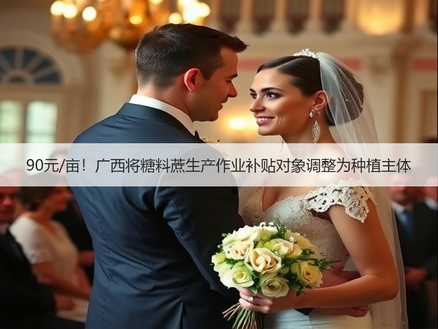 90元/亩!广西将糖料蔗生产作业补贴对象调整为种植主体(图3) 90元/亩!广西将糖料蔗生产作业补贴对象调整为种植主体(图3)