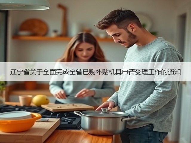 辽宁省关于全面完成全省已购补贴机具申请受理工作的通知(图2) 辽宁省关于全面完成全省已购补贴机具申请受理工作的通知(图2)