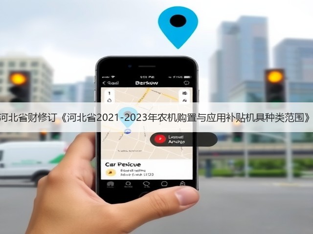 河北省财修订《河北省2021-2023年农机购置与应用补贴机具种类范围》(图1) 河北省财修订《河北省2021-2023年农机购置与应用补贴机具种类范围》(图1)
