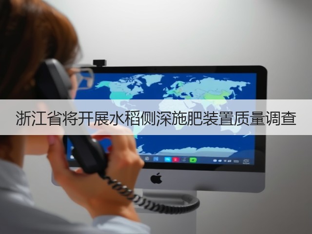 浙江省将开展水稻侧深施肥装置质量调查(图1)