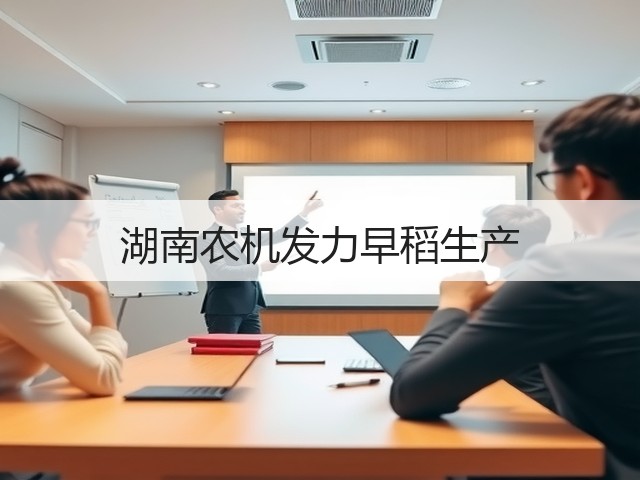 湖南农机发力早稻生产(图3) 湖南农机发力早稻生产(图3)