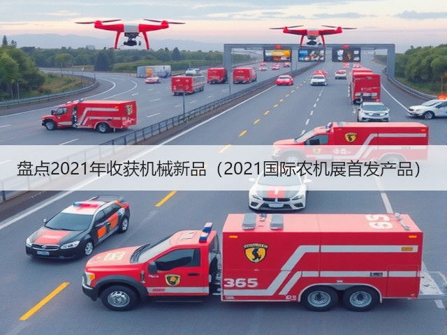 盘点2021年收获机械新品（2021国际农机展首发产品）(图1)