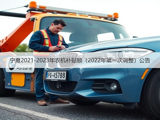 宁夏2021-2023年农机补贴额（2022年第一次调整）公告(图3)