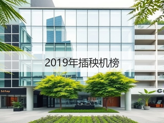 2019年插秧机榜(图3)