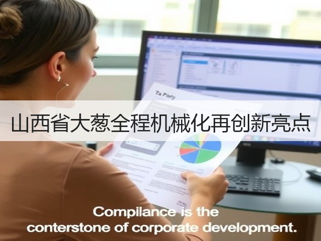 山西省大葱全程机械化再创新亮点(图2) 山西省大葱全程机械化再创新亮点(图2)