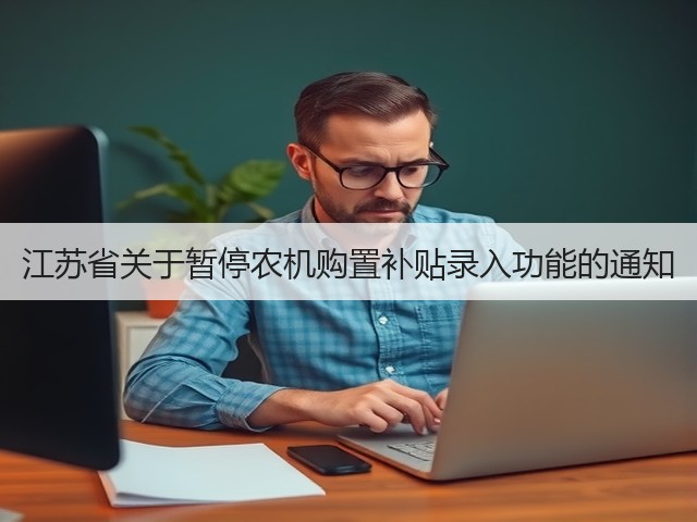 江苏省关于暂停农机购置补贴录入功能的通知(图2) 江苏省关于暂停农机购置补贴录入功能的通知(图2)