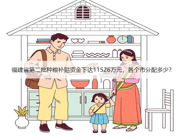 福建省第二批种粮补贴资金下达11526万元，各个市分配多少？(图1)