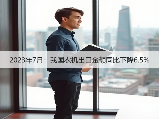 2023年7月:我国农机出口金额同比下降6.5%(图3) 2023年7月:我国农机出口金额同比下降6.5%(图3)
