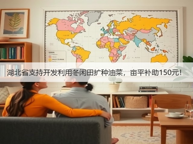 湖北省支持开发利用冬闲田扩种油菜，亩平补助150元！(图3)