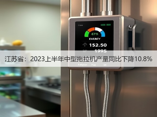 江苏省：2023上半年中型拖拉机产量同比下降10.8%(图3)