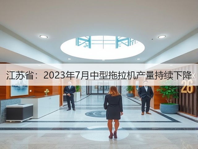 江苏省：2023年7月中型拖拉机产量持续下降(图3)