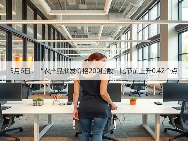 5月6日:“农产品批发价格200指数”比节前上升0.42个点(图3) 5月6日:“农产品批发价格200指数”比节前上升0.42个点(图3)
