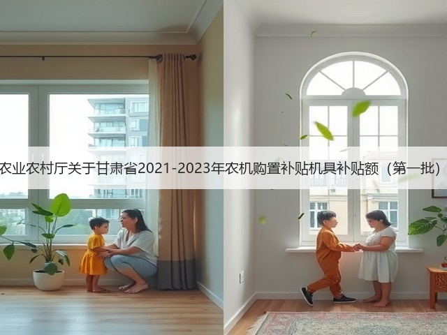 甘肃省农业农村厅关于甘肃省2021-2023年农机购置补贴机具补贴额(第一批)的公告(图1) 甘肃省农业农村厅关于甘肃省2021-2023年农机购置补贴机具补贴额(第一批)的公告(图1)