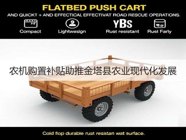 农机购置补贴助推金塔县农业现代化发展(图3) 农机购置补贴助推金塔县农业现代化发展(图3)