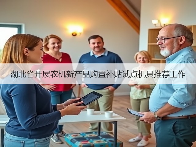 湖北省开展农机新产品购置补贴试点机具推荐工作(图3) 湖北省开展农机新产品购置补贴试点机具推荐工作(图3)