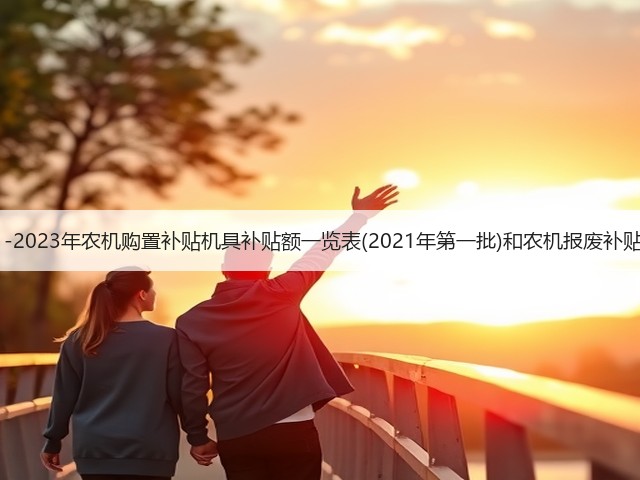 湖北省2021-2023年农机购置补贴机具补贴额一览表(2021年第一批)和农机报废补贴一览表公示(图2)