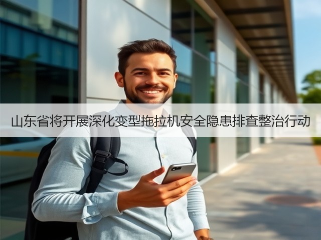 山东省将开展深化变型拖拉机安全隐患排查整治行动(图3) 山东省将开展深化变型拖拉机安全隐患排查整治行动(图3)
