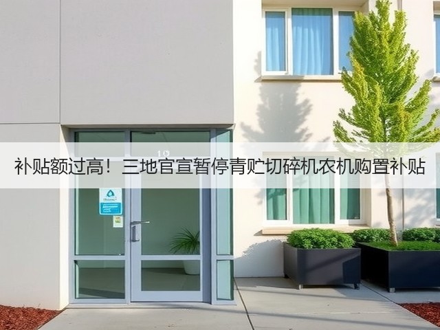 补贴额过高!三地官宣暂停青贮切碎机农机购置补贴(图2) 补贴额过高!三地官宣暂停青贮切碎机农机购置补贴(图2)