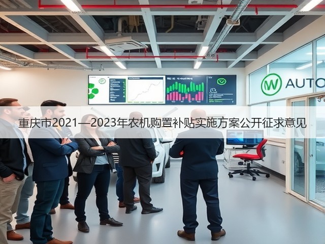 重庆市2021—2023年农机购置补贴实施方案公开征求意见(图2) 重庆市2021—2023年农机购置补贴实施方案公开征求意见(图2)