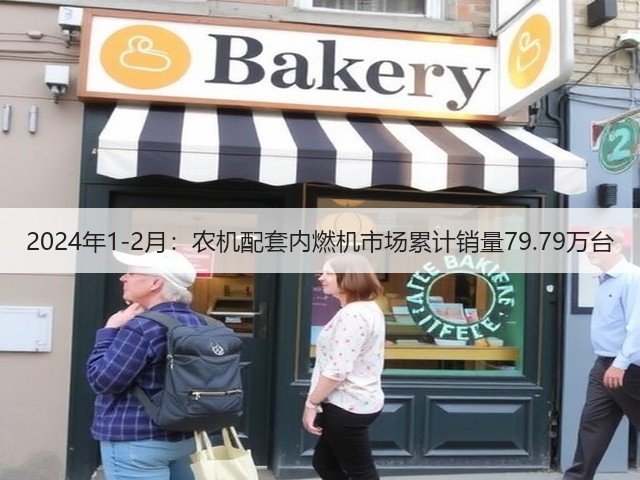 2024年1-2月:农机配套内燃机市场累计销量79.79万台(图1) 2024年1-2月:农机配套内燃机市场累计销量79.79万台(图1)