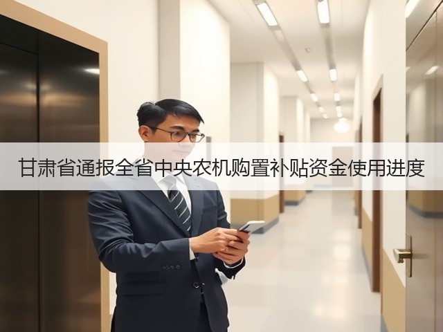 甘肃省通报全省中央农机购置补贴资金使用进度(图3) 甘肃省通报全省中央农机购置补贴资金使用进度(图3)