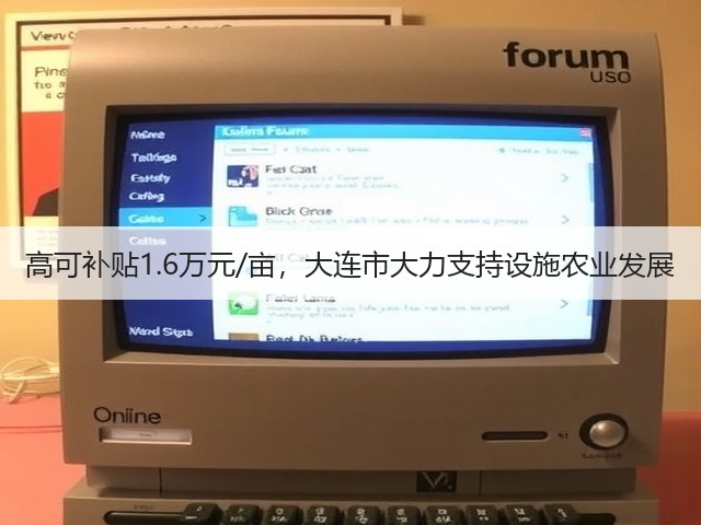 高可补贴1.6万元/亩,大连市大力支持设施农业发展(图1) 高可补贴1.6万元/亩,大连市大力支持设施农业发展(图1)